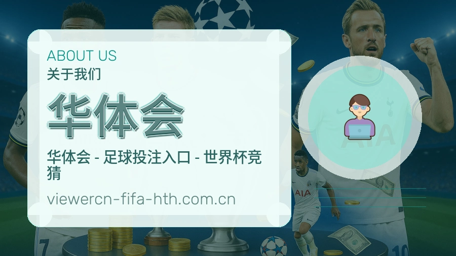 华体会发展介绍